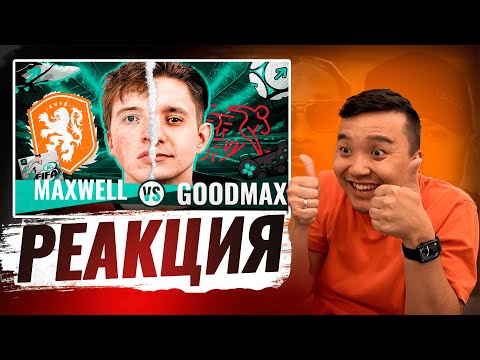 Видео: РЕАКЦИЯ АКУЛА на MAXWELL VS GOODMAX КУБОК ФИФЕРОВ 2024