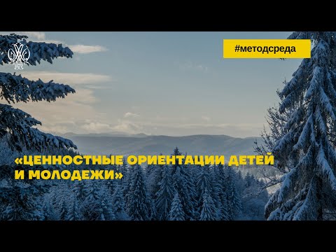 Видео: Ценностные ориентации детей и молодежи. Методическая среда - 2022