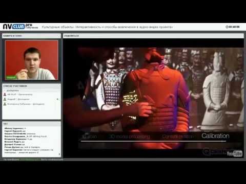 Видео: Вебинар "Интерактивность и способы вовлечения в АВ-проектах"