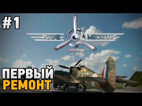 Видео: PLANE MECHANIC SIMULATOR #1 Первый ремонт