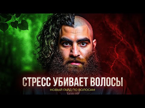 Видео: Ты теряешь волосы? Вот что делает стресс — Арсен Маркарян объясняет