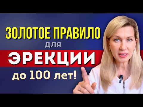 Видео: ОДНО ПРАВИЛО, которое СПАСАЕТ ЭРЕКЦИЮ, когда таблетки не работают