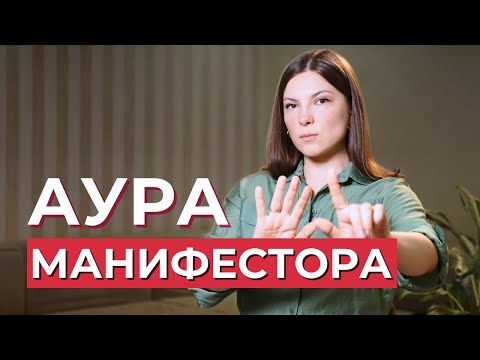 Видео: АУРА МАНИФЕСТОРА в Дизайне Человека. Стратегия и предназначение Манифестора