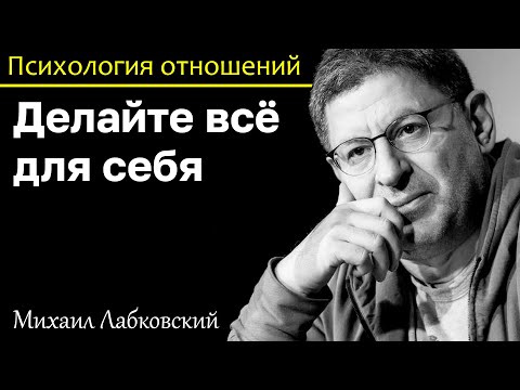 Видео: МИХАИЛ ЛАБКОВСКИЙ - Делайте всё для себя и другие люди будут с вами