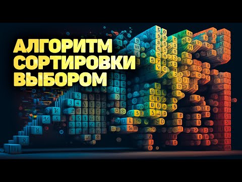 Видео: Алгоритм сортировки выбором. ПОЛНОЕ РУКОВОДСТВО! ✅ JavaScript