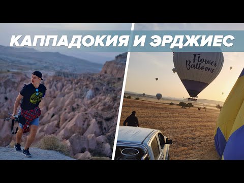 Видео: Каппадокия и Эрджиес на все бабки. Путешествие в Турцию с coral travel.