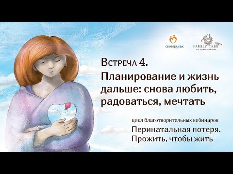 Видео: «Планирование и жизнь дальше: снова любить, радоваться, мечтать» [Перинатальная потеря]