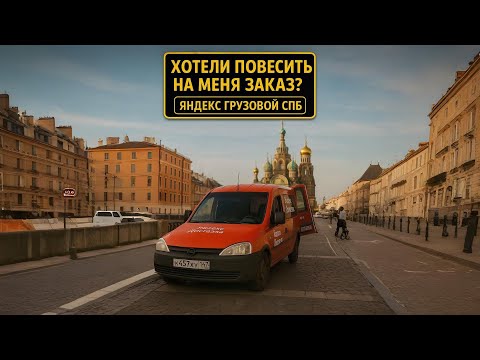 Видео: СКОЛЬКО МОЖНО ЗАРАБОТАТЬ ЗА 6 ЧАСОВ? | ЯНДЕКС ГРУЗОВОЙ, КУЗОВ S, СПБ