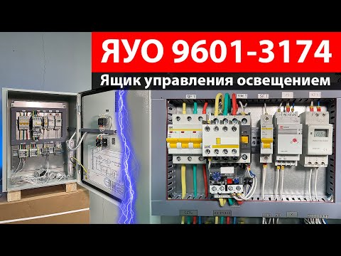 Видео: Ящик управления освещением ЯУО 9601-3274 IP54