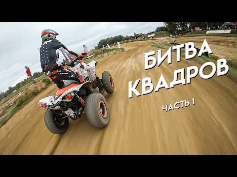 Видео: БИТВА КВАДРОЦИКЛОВ. F7 CHALLENGE 2023 2-й этап | Часть 1