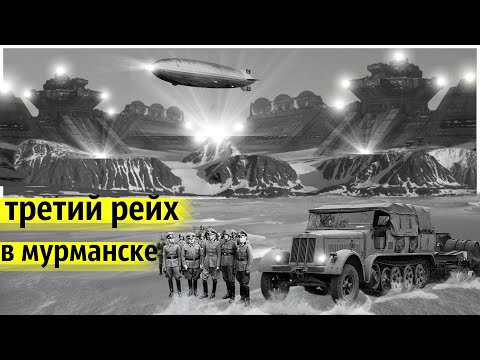 Видео: Секретная Немецкая База на Территории СССР | Тайны Советского Севера