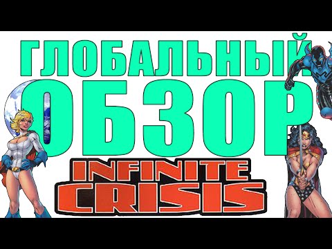 Видео: Глобальный обзор - Infinite Crisis