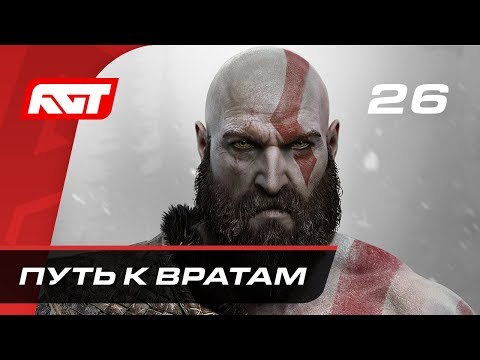 Видео: Прохождение God of War (2018) — Часть 26: Путь к вратам в Йотунхейм