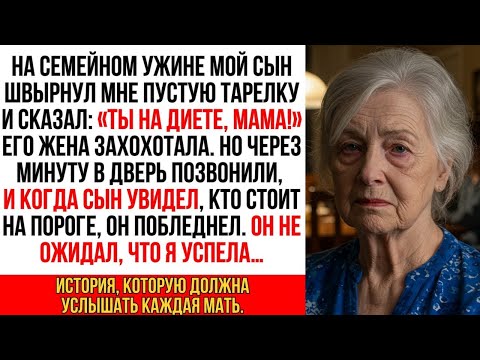 Видео: Сын швырнул мне пустую тарелку, сказав- «Ты на диете!» Все засмеялись. Но через минуту…
