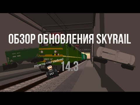 Видео: ОБЗОР ОБНОВЛЕНИЯ SKYRAIL 14.3 | редактор стал удобнее!