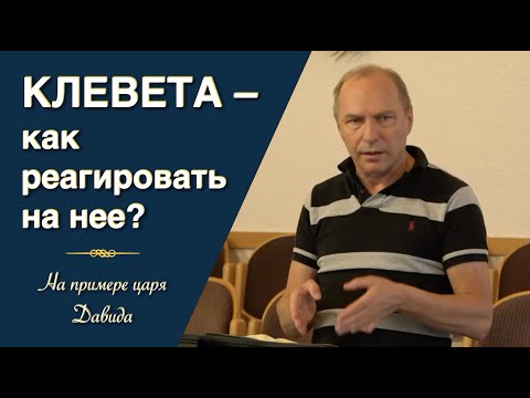 Видео: «Вот, нечестивый зачал неправду...» – проповедь Андреас Патц