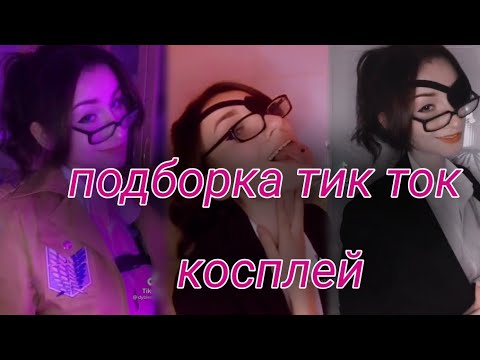 Видео: ТИК ТОК КОСПЛЕЙ #2 | АОТ | подборка тик ток