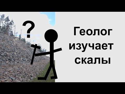 Видео: Что видит геолог когда смотрит на скалы?