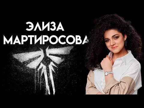 Видео: NO NAME ПОДКАСТ #4. Элиза Мартиросова. Индустрию надо поднимать. The Last of Us. Элли.