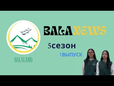 Видео: BALANEWS 1-выпуск 5-сезон