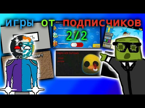 Видео: игры от подписчиков (2/2) БОЛЬШОЙ ВЫПУСК с агентом #pocketcode #coding