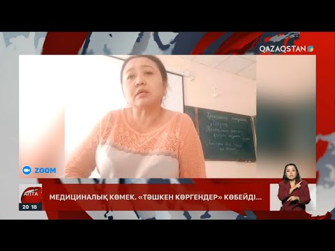 Видео: Медициналық көмек: Неге «Тәшкен көргендер» көбейді?