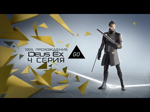 Видео: Deus Ex GO | Прохождение на русском - #4 (18+)
