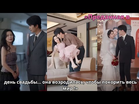 Видео: «Преданная в день свадьбы… она возродилась, чтобы покорить весь мир !»