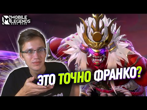 Видео: НОВАЯ ЛЮТАЯ ЛЕГЕНДАРКА НА ФРАНКО - Mobile Legends