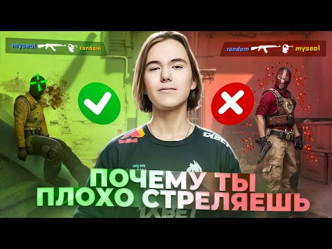 Видео: ПОЧЕМУ ты ПЛОХО СТРЕЛЯЕШЬ в cs2?