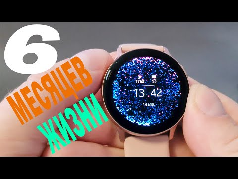 Видео: Samsung Galaxy Watch Active 2 - ПОЛ ГОДА !!! ОПЫТ ИСПОЛЬЗОВАНИЯ (ВСЕ КАК ЕСТЬ)честный обзор