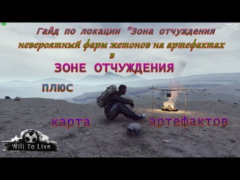 Видео: Will To Live Online Гайд по локации "Зона отчуждения" + карта артефактов