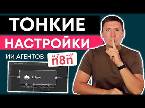 Видео: Тонкая настройка AI агентов в n8n: секреты, которые скрывают от новичков (подробный разбор)