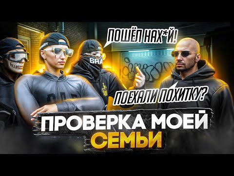 Видео: ОН ХОТЕЛ СДЕЛАТЬ ПРОВЕРКУ МОЕЙ СЕМЬИ И НЕ ПРОШЁЛ ЕЁ! СЕМЕЙНЫЕ БУДНИ МОЕЙ СЕМЬИ НА GTA 5 MAJESTIC RP