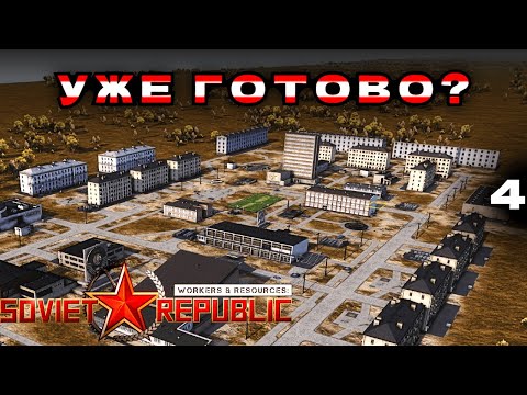 Видео: Пробуем запустить первый город | E04 | Workers & Resources: Soviet Republic