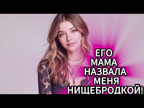 Видео: ОНА СКАЗАЛА "ЭТА НИЩЕБРОДКА НЕ ПОДХОДИТ" — И ПОЛУЧИЛА! (КАК Я ПОСТАВИЛА СВЕКРОВЬ НА МЕСТО)
