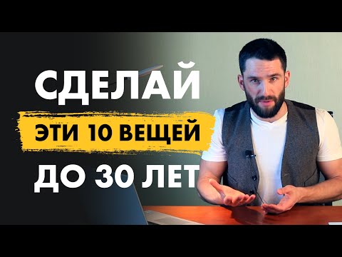 Видео: 10 ОЧЕНЬ важных вещей, которые нужно сделать до 30 лет! Обязательно к просмотру!