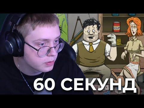 Видео: ДРЕЙК ИГРАЕТ В 60 Seconds #2