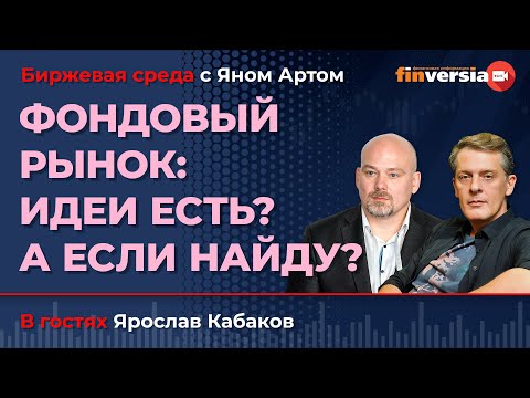 Видео: Фондовый рынок: идеи есть? А если найду? / Биржевая среда с Яном Артом