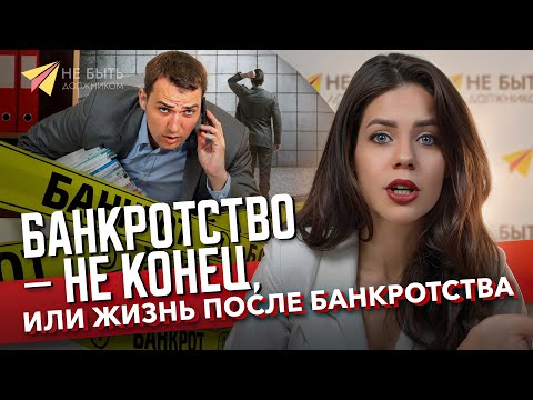 Видео: Что будет после банкротства? Последствия банкротства через суд. Кредиты после банкротства