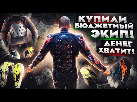 Видео: Качественная и бюджетная мотоэкипировка HIZER! Мотозащита (черепахи), защита колен и перчатки.