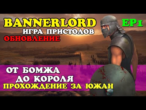 Видео: От Бомжа до Короля в игре Престолов Mount & Blade 2 Bannerlord