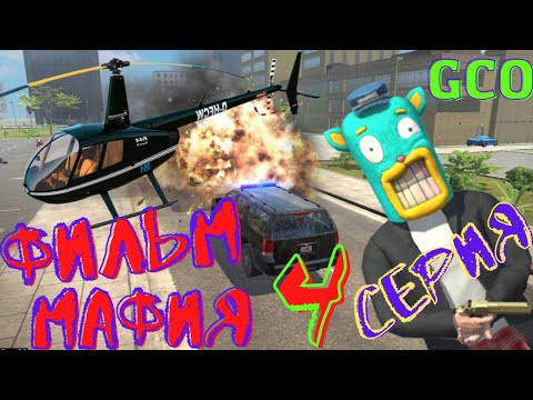 Видео: ФИЛЬМ МАФИЯ GCO. 4 СЕРИЯ. GCO. ГКО. Grand Criminal Online