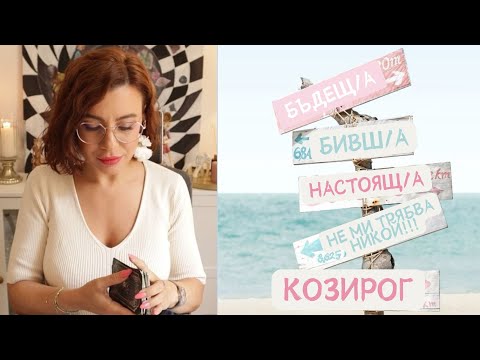 Видео: 🌴Козирог |👀Бивш, настоящ, бъдещ партньор | #таро #хороскоп #козирог #capricorn