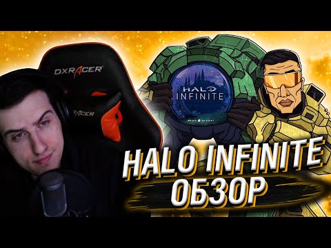 Видео: HELLYEAHPLAY СМОТРИТ: HALO INFINITE ОБЗОР