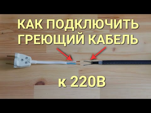 Видео: Как подключить греющий кабель к розетке 220В