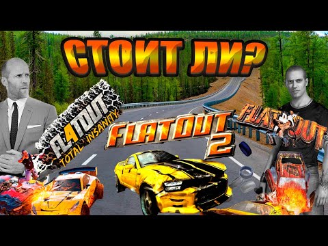 Видео: Стоит ли играть в Flatout в 2025 [Гоночный марафон]