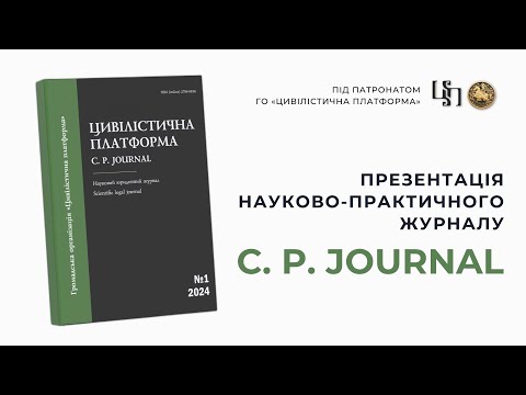 Видео: Презентація науково-практичного журналу C.P. Journal