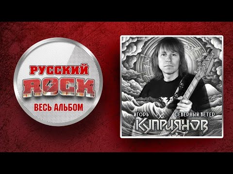 Видео: СЕВЕРНЫЙ ВЕТЕР - ИГОРЬ КУПРИЯНОВ / 2023 / АЛЬБОМ ХИТОВ