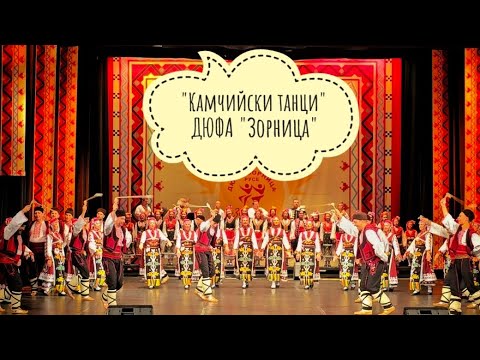 Видео: "Камчийски танци" - ДЮФА "Зорница"    #bulgarianfolklore  #folklore #bulgaria #ruse